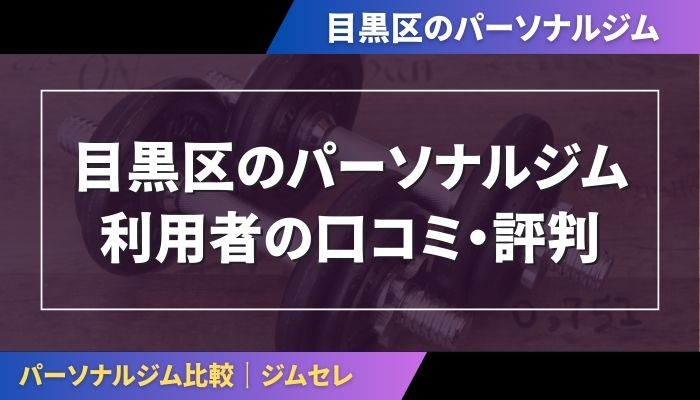 目黒区のパーソナルジム利用者の口コミ・評判