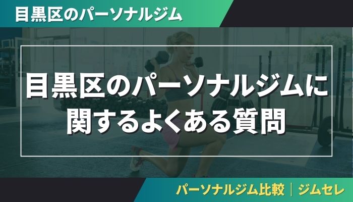 目黒区のパーソナルジムに関するよくある質問