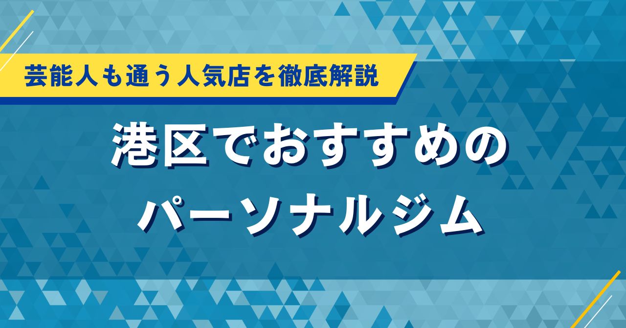 港区でおすすめのパーソナルジム｜芸能人も通う人気店を徹底解説
