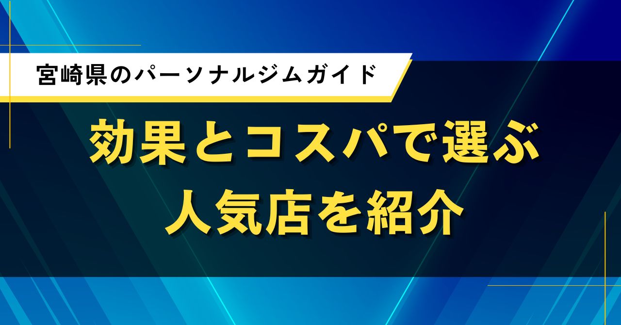 宮崎県のパーソナルジムガイド|効果とコスパで選ぶ人気店を紹介