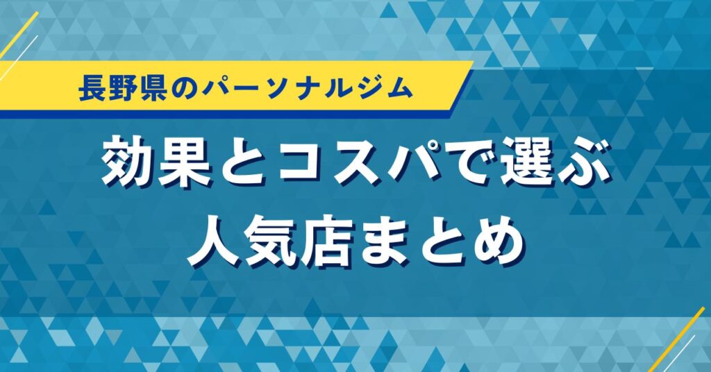 長野県のパーソナルジム｜効果とコスパで選ぶ人気店まとめ