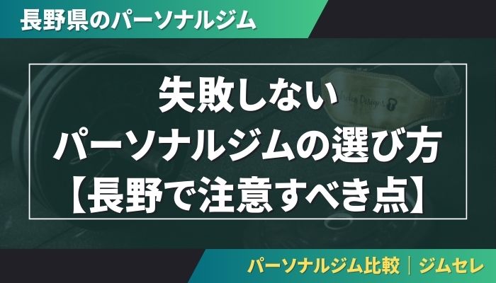 失敗しないパーソナルジムの選び方【長野で注意すべき点】