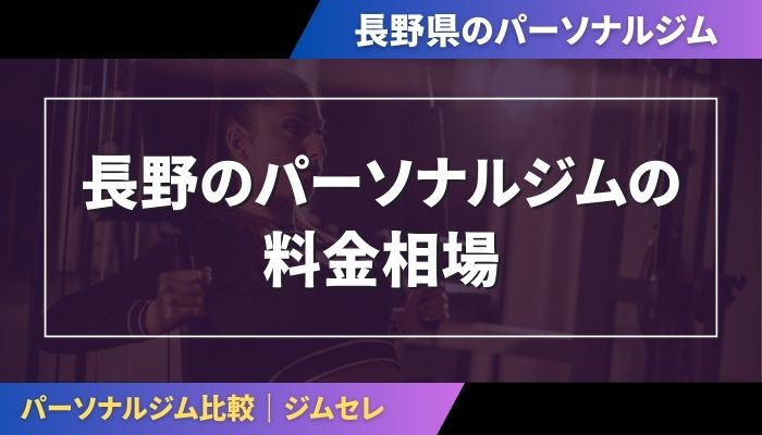 長野のパーソナルジムの料金相場