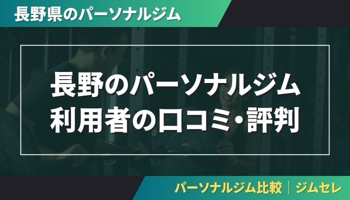 長野のパーソナルジム利用者の口コミ・評判