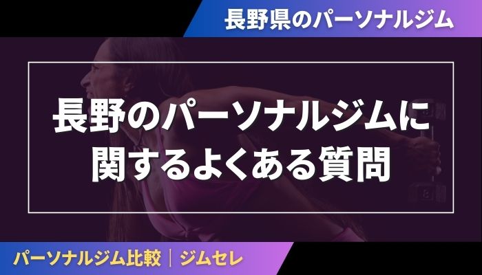 長野のパーソナルジムに関するよくある質問
