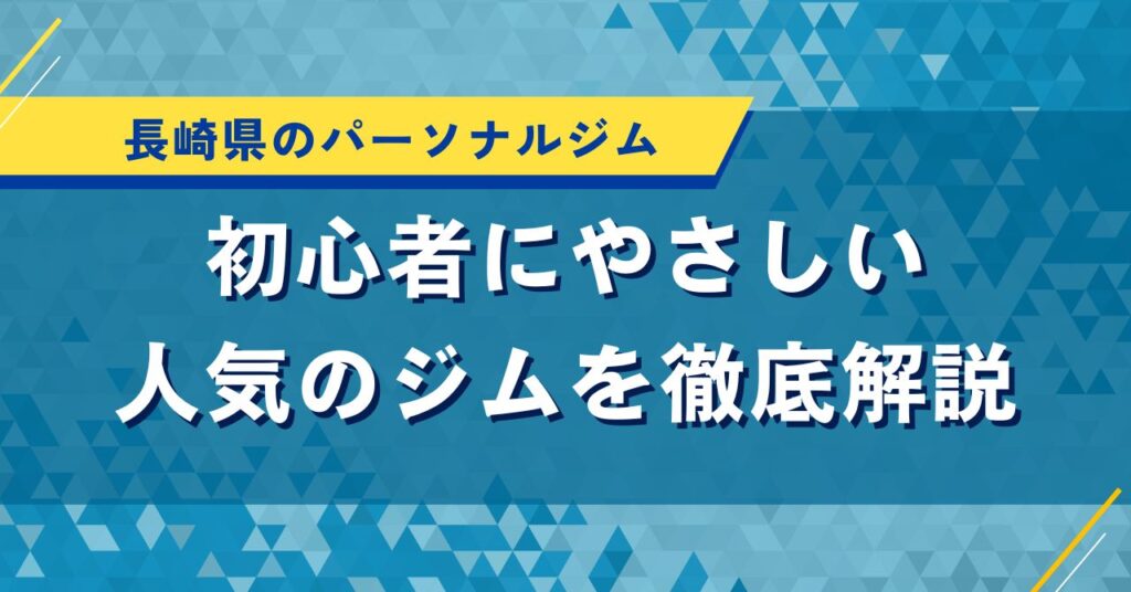 長崎県のパーソナルジム｜初心者にやさしい人気のジムを徹底解説