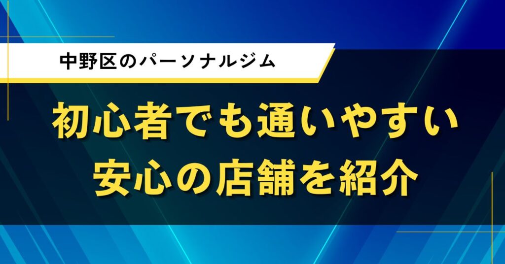 中野区のパーソナルジム｜初心者でも通いやすい安心の店舗を紹介