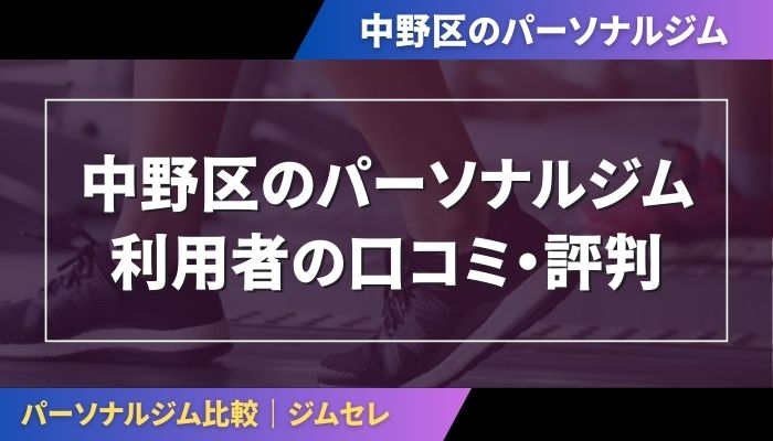 中野区のパーソナルジム利用者の口コミ・評判