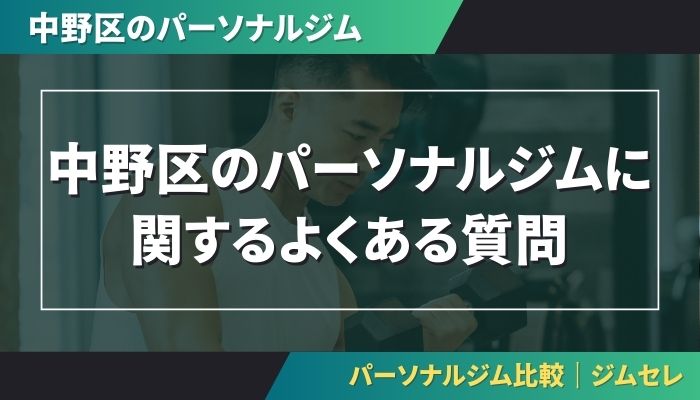 中野区のパーソナルジムに関するよくある質問