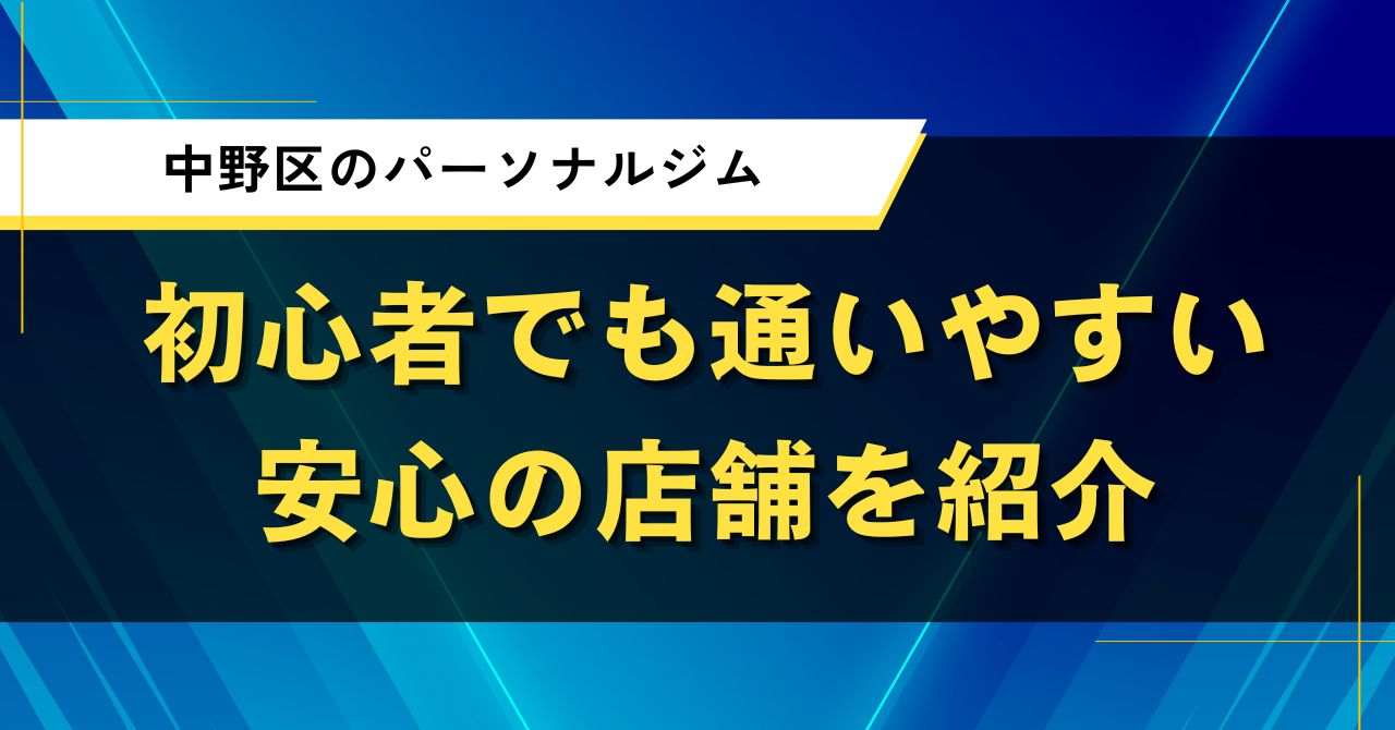 中野区のパーソナルジム|初心者でも通いやすい安心の店舗を紹介