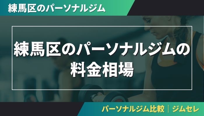 練馬区のパーソナルジムの料金相場