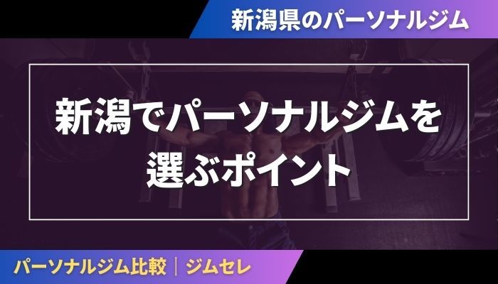 新潟でパーソナルジムを選ぶポイント