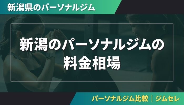 新潟のパーソナルジムの料金相場