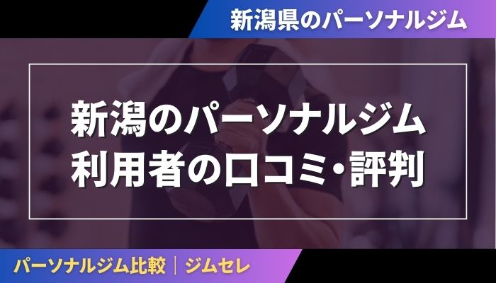 新潟のパーソナルジム利用者の口コミ・評判