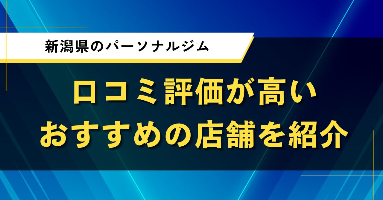 新潟県のパーソナルジム｜口コミ評価が高いおすすめの店舗を紹介