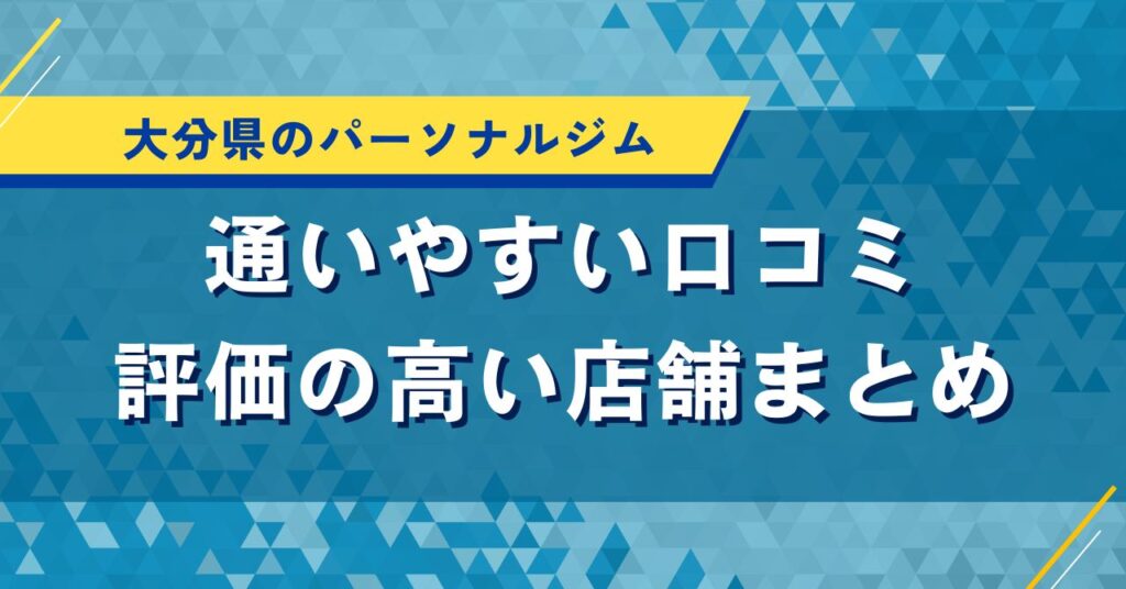 大分県のパーソナルジム｜通いやすい口コミ評価の高い店舗まとめ