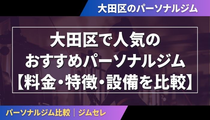 大田区で人気のおすすめパーソナルジム｜【料金・特徴・設備を比較】