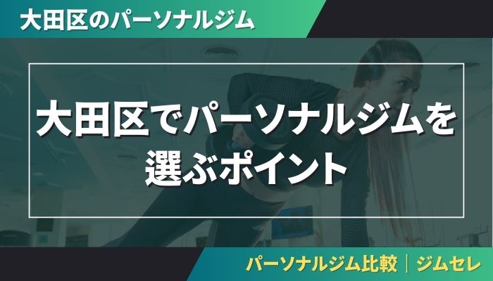 大田区でパーソナルジムを選ぶポイント