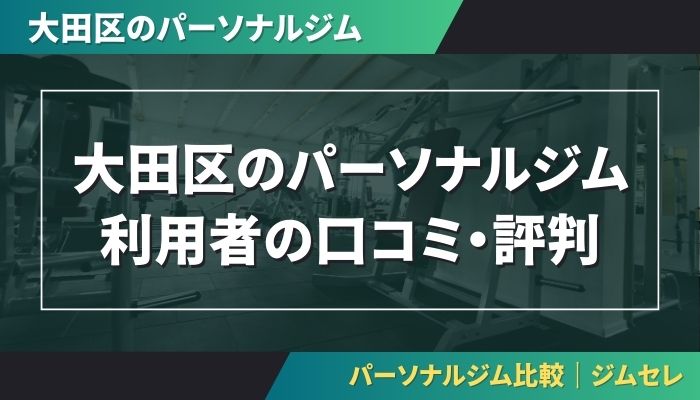 大田区のパーソナルジム利用者の口コミ・評判