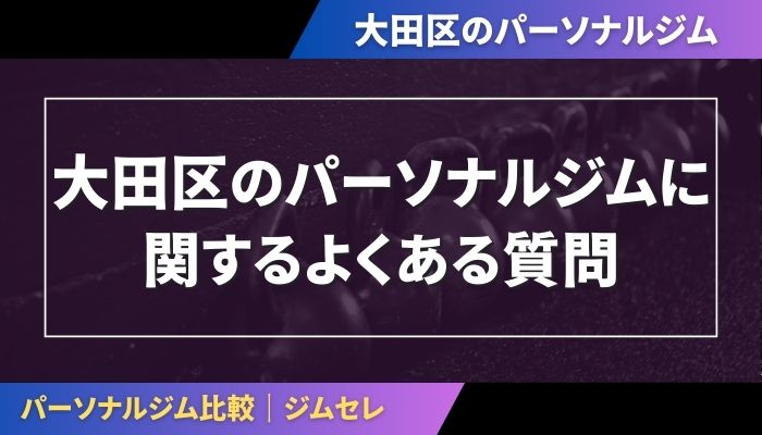 大田区のパーソナルジムに関するよくある質問