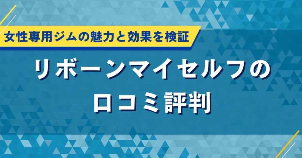 リボーンマイセルフの口コミ評判｜女性専用ジムの魅力と効果を検証