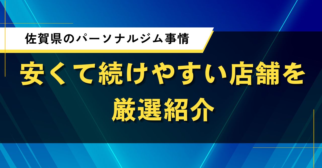 佐賀県のパーソナルジム事情|安くて続けやすい店舗を厳選紹介