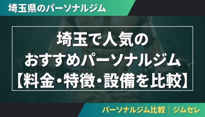 埼玉で人気のおすすめパーソナルジム｜【料金・特徴・設備を比較】