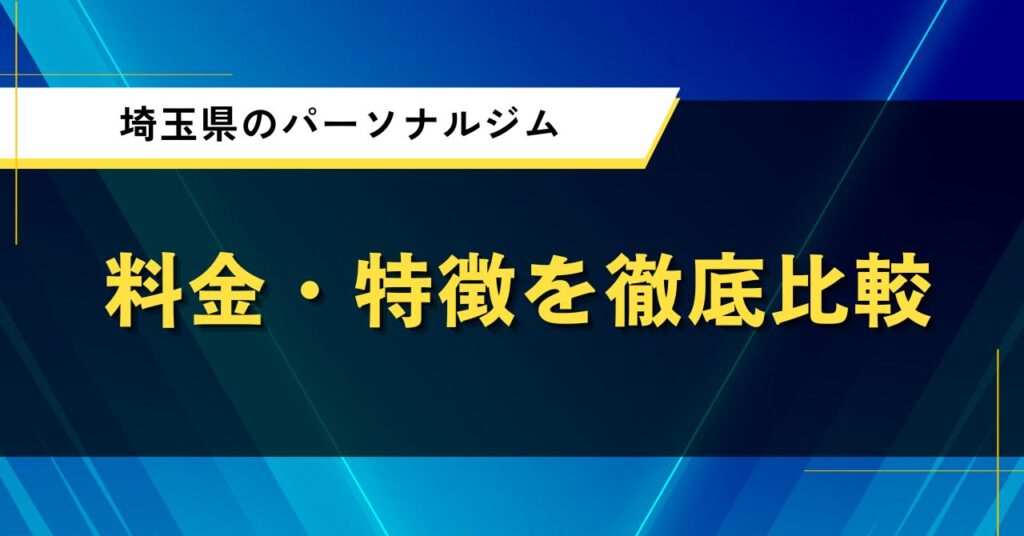 埼玉県のパーソナルジム｜料金・特徴を徹底比較