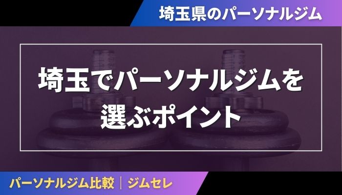 埼玉でパーソナルジムを選ぶポイント
