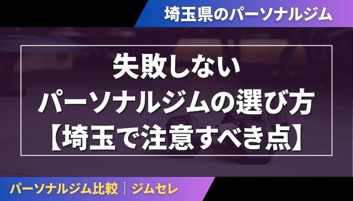 失敗しないパーソナルジムの選び方【埼玉で注意すべき点】