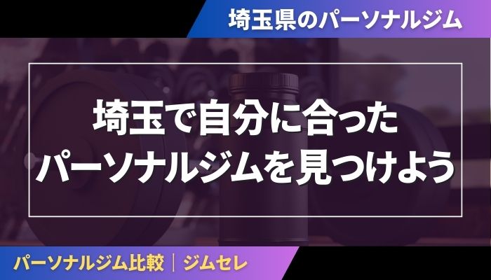 埼玉で自分に合ったパーソナルジムを見つけよう