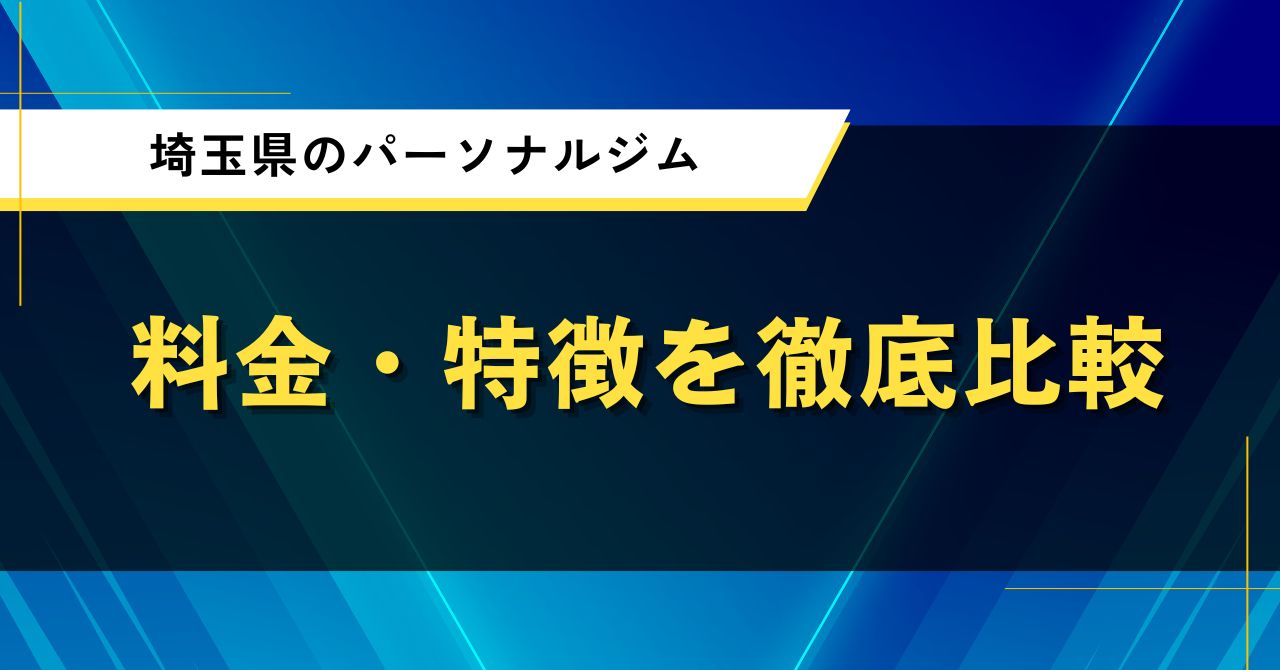 埼玉県のパーソナルジム｜料金・特徴を徹底比較