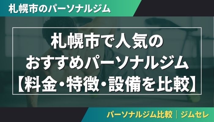 札幌市で人気のおすすめパーソナルジム【料金・特徴・設備を比較】