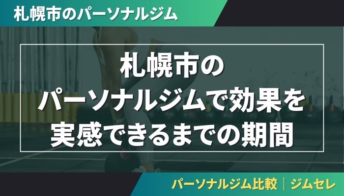 札幌市のパーソナルジムで効果を実感できるまでの期間