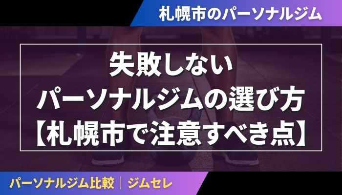 失敗しないパーソナルジムの選び方【札幌市で注意すべき点】
