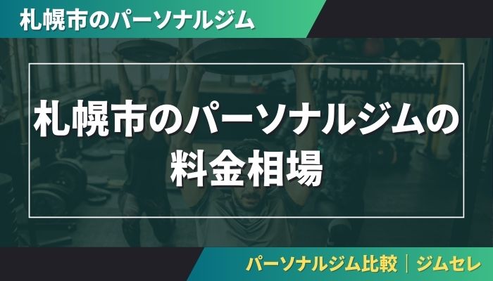 札幌市のパーソナルジムの料金相場