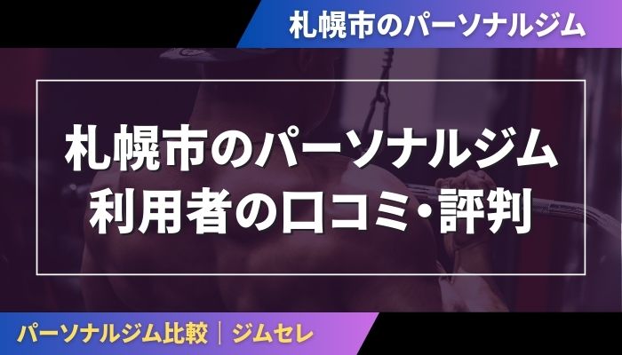 札幌市のパーソナルジム利用者の口コミ・評判