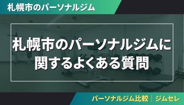 札幌市のパーソナルジムに関するよくある質問