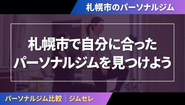 札幌市で自分に合ったパーソナルジムを見つけよう