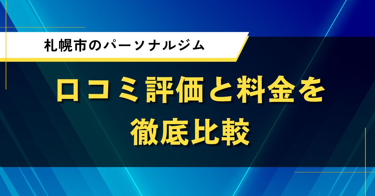 札幌市のパーソナルジム|口コミ評価と料金を徹底比較
