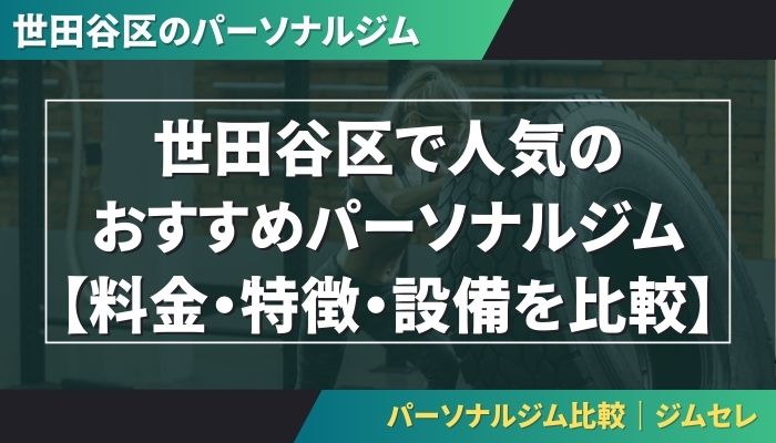 世田谷区で人気のおすすめパーソナルジム｜【料金・特徴・設備を比較】