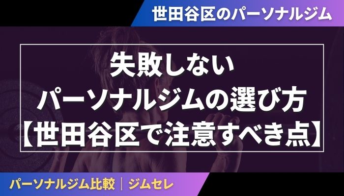 失敗しないパーソナルジムの選び方【世田谷区で注意すべき点】