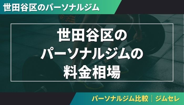 世田谷区のパーソナルジムの料金相場