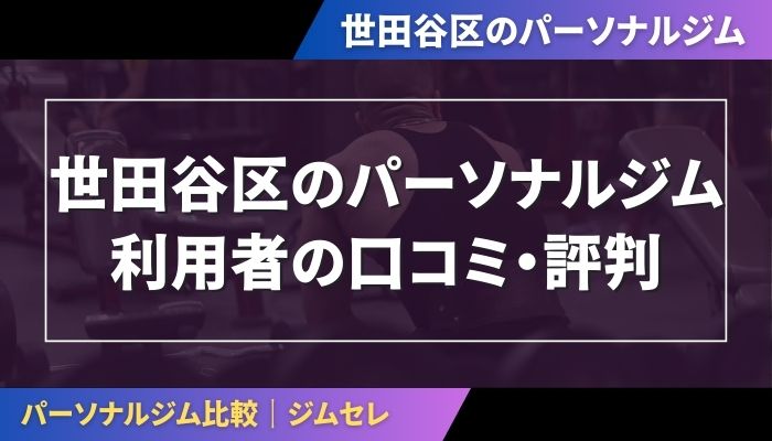 世田谷区のパーソナルジム利用者の口コミ・評判