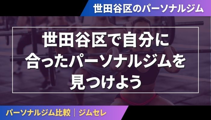 世田谷区で自分に合ったパーソナルジムを見つけよう