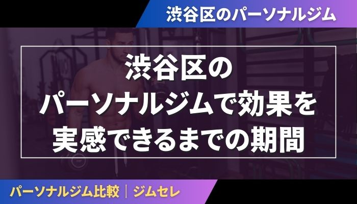 渋谷区のパーソナルジムで効果を実感できるまでの期間