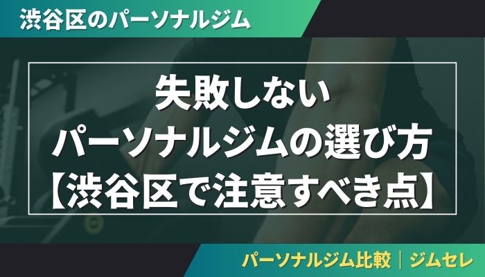 失敗しないパーソナルジムの選び方【渋谷区で注意すべき点】
