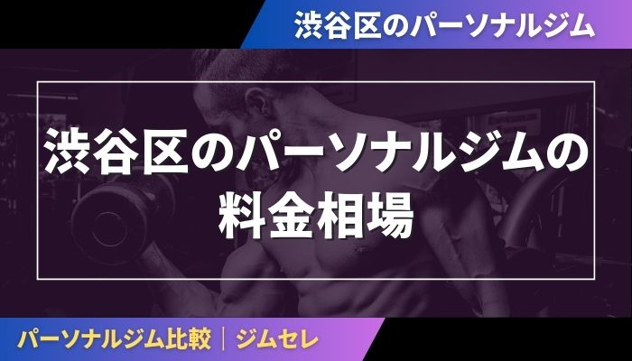 渋谷区のパーソナルジムの料金相場
