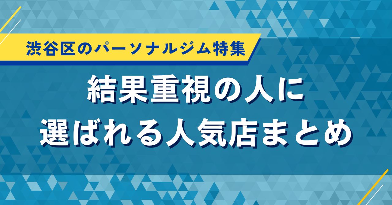 渋谷区のパーソナルジム特集|結果重視の人に選ばれる人気店まとめ