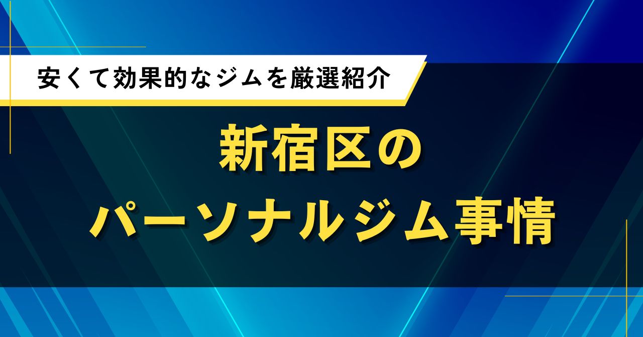 新宿区のパーソナルジム事情｜安くて効果的なジムを厳選紹介